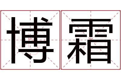 博霜名字寓意