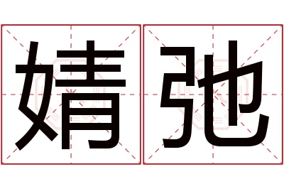 婧弛名字寓意