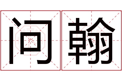 问翰名字寓意