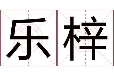 乐梓名字寓意