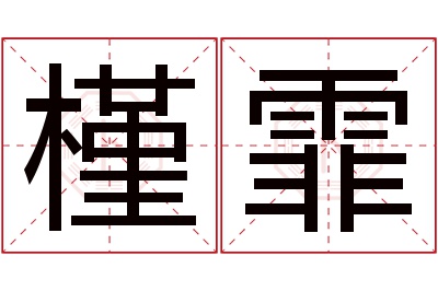 槿霏名字寓意