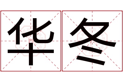 华冬名字寓意