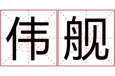 伟舰名字寓意