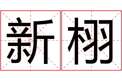 新栩名字寓意