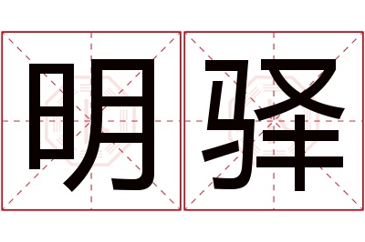 明驿名字寓意