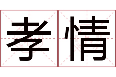 孝情名字寓意