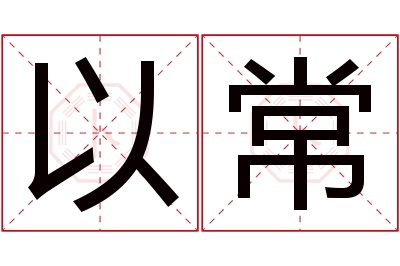 以常名字寓意