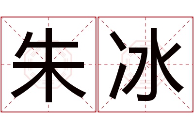 朱冰名字寓意