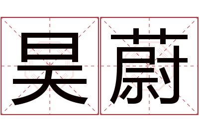 昊蔚名字寓意