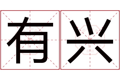 有兴名字寓意