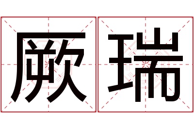 厥瑞名字寓意