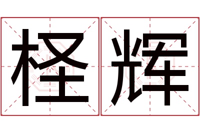 柽辉名字寓意