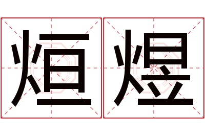 烜煜名字寓意