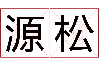 源松名字寓意