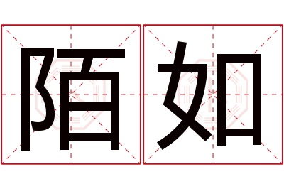 陌如名字寓意