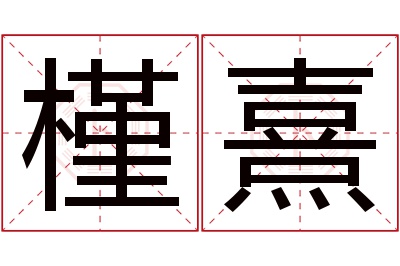 槿熹名字寓意