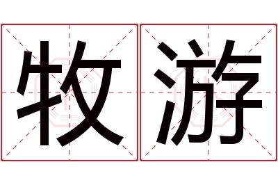 牧游名字寓意