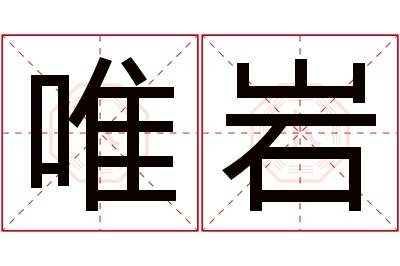 唯岩名字寓意