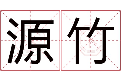 源竹名字寓意