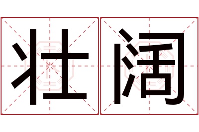 壮阔名字寓意