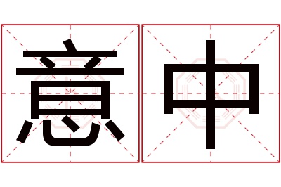 意中名字寓意