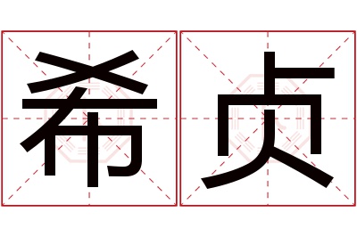 希贞名字寓意