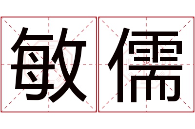 敏儒名字寓意