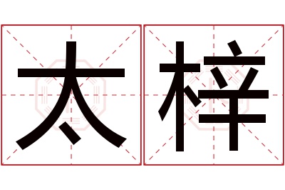 太梓名字寓意