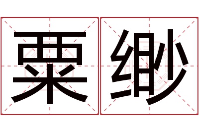 粟缈名字寓意