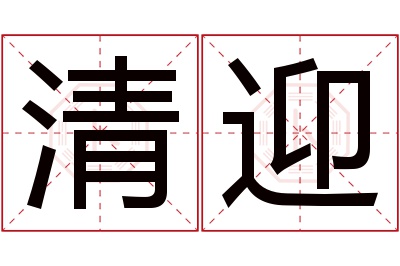 清迎名字寓意