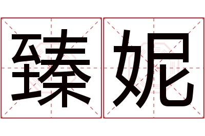 臻妮名字寓意