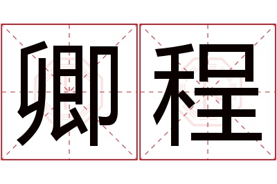 卿程名字寓意