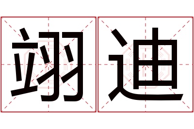 翊迪名字寓意