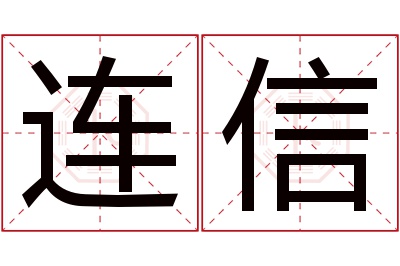 连信名字寓意