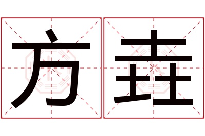 方垚名字寓意