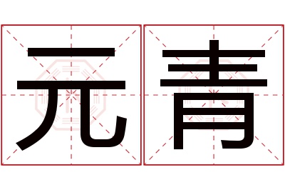 元青名字寓意