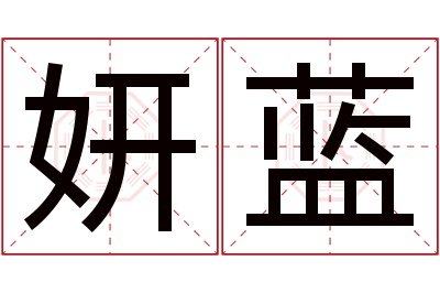 妍蓝名字寓意