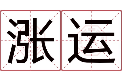 涨运名字寓意