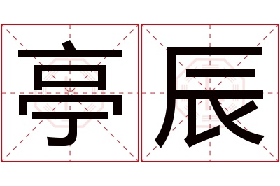 亭辰名字寓意