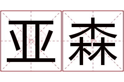 亚森名字寓意