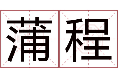 蒲程名字寓意 蒲程名字寓意