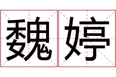 魏婷名字寓意