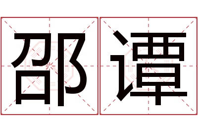 邵谭名字寓意