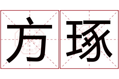 方琢名字寓意