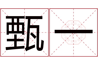 甄一名字寓意