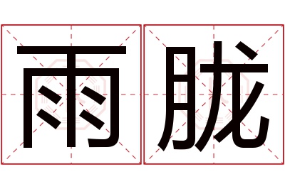 雨胧名字寓意