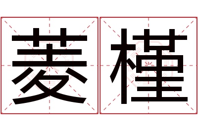 菱槿名字寓意