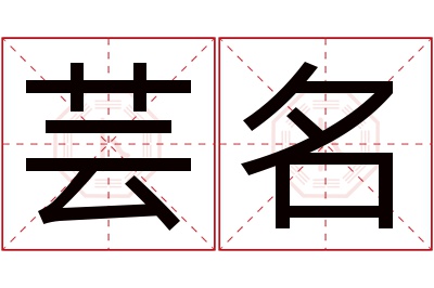 芸名名字寓意