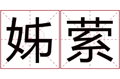 姊萦名字寓意