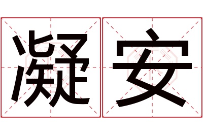 凝安名字寓意